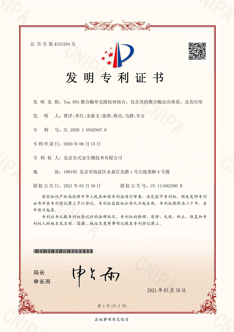 喜訊：全式金獲一項(xiàng)發(fā)明專利授權(quán)--“Taq DNA聚合酶單克隆抗體組合，包含其的聚合酶反應(yīng)體系，及其應(yīng)用”