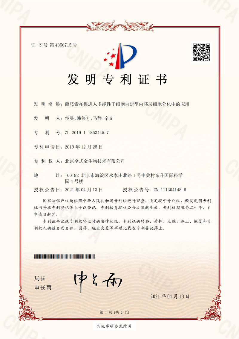 喜訊：全式金獲一項發(fā)明專利授權--“硫胺素在促進人多能性干細胞向定型內(nèi)胚層細胞分化中的應用”