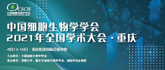 【逛展會(huì)零距離】“渝”您共赴中國細(xì)胞生物學(xué)學(xué)會(huì)2021年全國學(xué)術(shù)大會(huì)