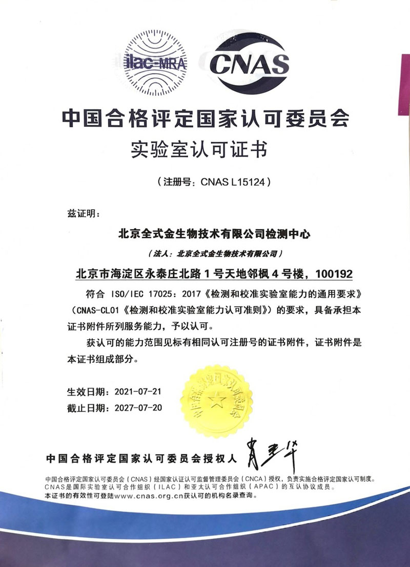 實力認(rèn)可：北京全式金生物技術(shù)有限公司獲CNAS認(rèn)可證書