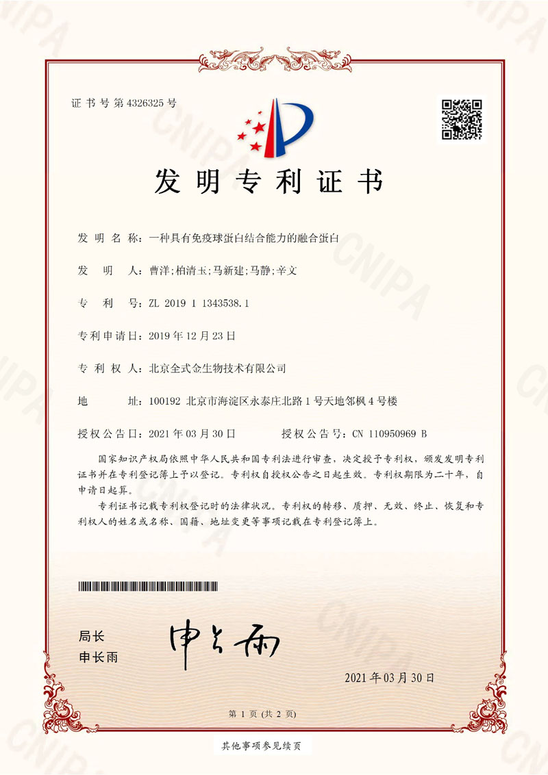 喜訊：全式金獲一項(xiàng)發(fā)明專利授權(quán)--“一種具有免疫球蛋白結(jié)合能力的融合蛋白”