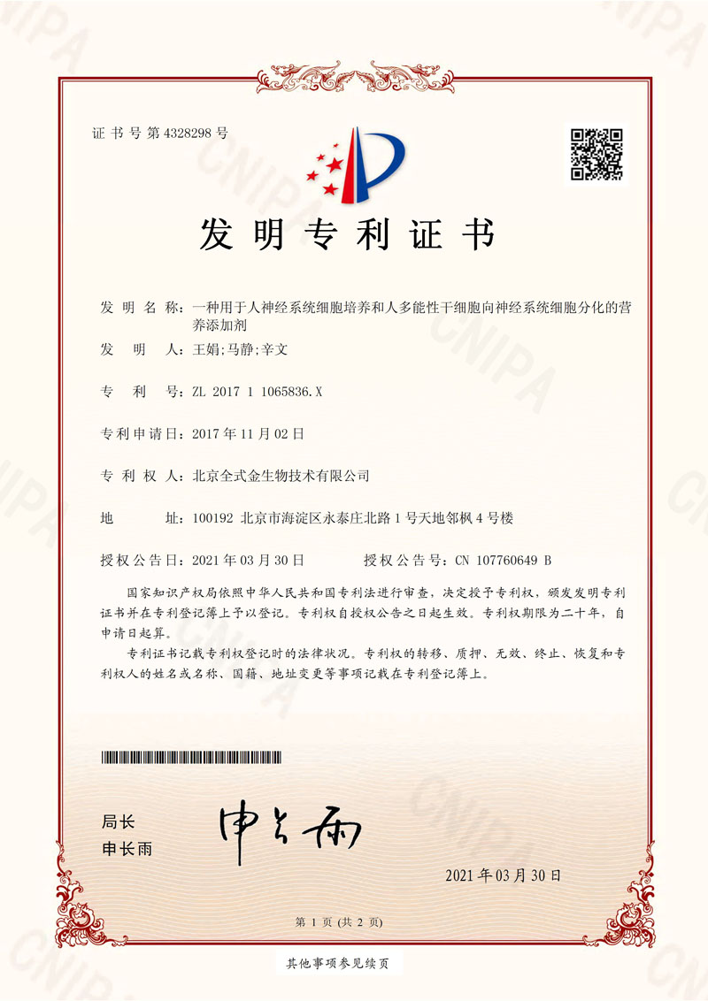 喜訊：全式金獲一項(xiàng)發(fā)明專利授權(quán)--“一種用于人神經(jīng)系統(tǒng)細(xì)胞培養(yǎng)和人多能性干細(xì)胞向神經(jīng)系統(tǒng)細(xì)胞分化的營養(yǎng)添加劑”