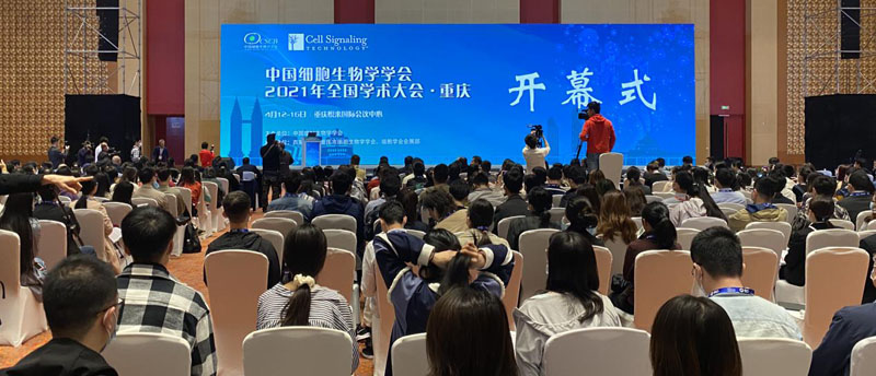 【逛展會(huì)零距離】“渝”您共赴中國細(xì)胞生物學(xué)學(xué)會(huì)2021年全國學(xué)術(shù)大會(huì)