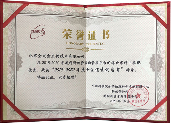 【喜訊】祝賀全式金榮獲中科院分子細(xì)胞科學(xué)卓越創(chuàng)新中心科研物資采購管理平臺“2019-2020年度十佳優(yōu)秀供應(yīng)商”稱號