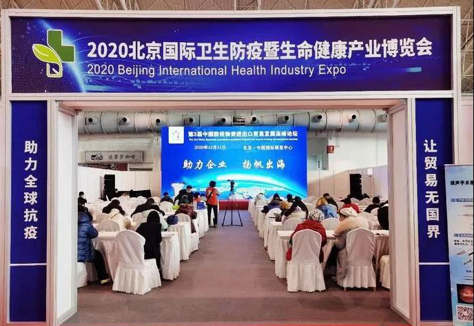 全式金成功參展2020年中國(guó)(北京)國(guó)際衛(wèi)生防疫及生命健康產(chǎn)業(yè)博覽會(huì)