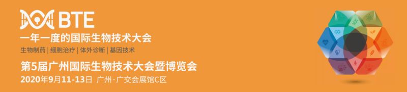 全式金成功參展第五屆廣州國際生物技術大會暨博覽會