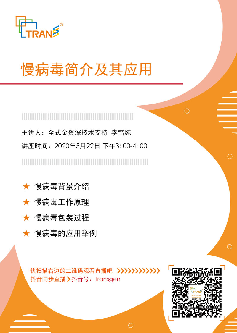 【講座直播】慢病毒簡介及其應(yīng)用