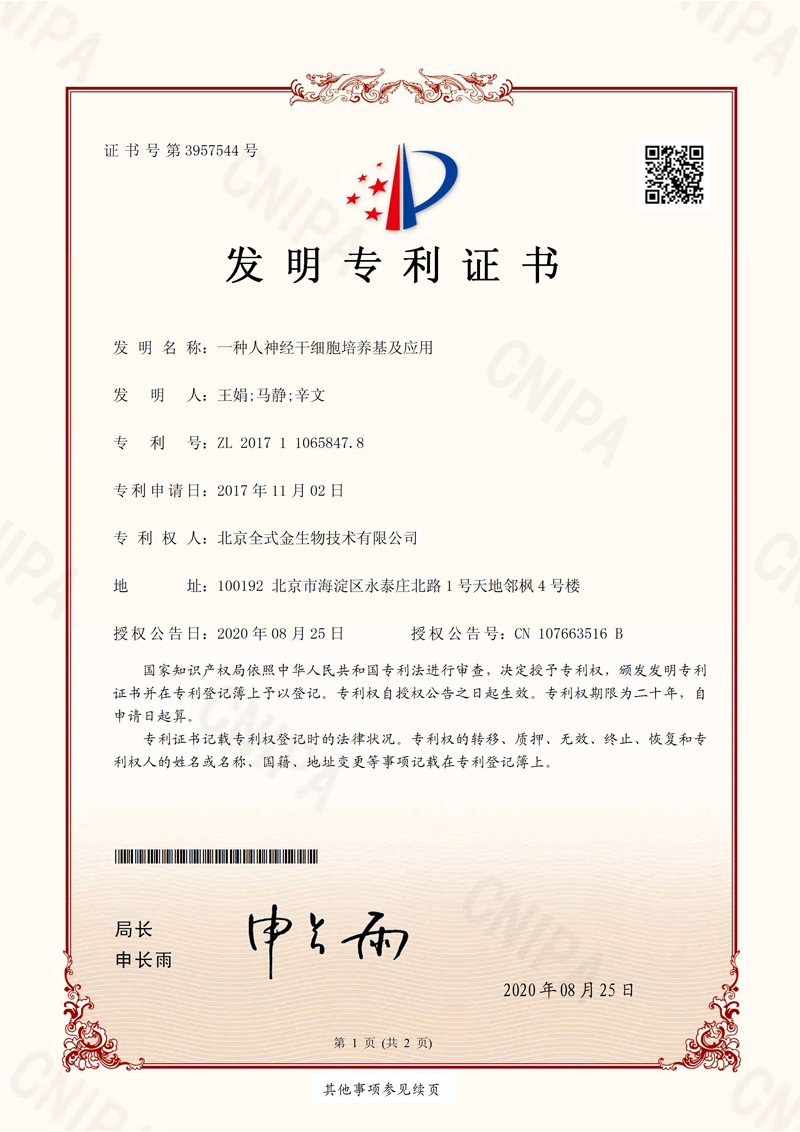 喜訊：全式金獲一項發(fā)明專利授權(quán)--“一種人神經(jīng)干細胞培養(yǎng)基及應(yīng)用”