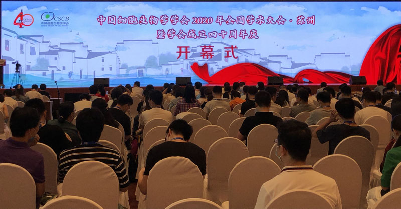 全式金成功參展中國細(xì)胞生物學(xué)學(xué)會2020年全國學(xué)術(shù)會議暨學(xué)會成立四十周年慶