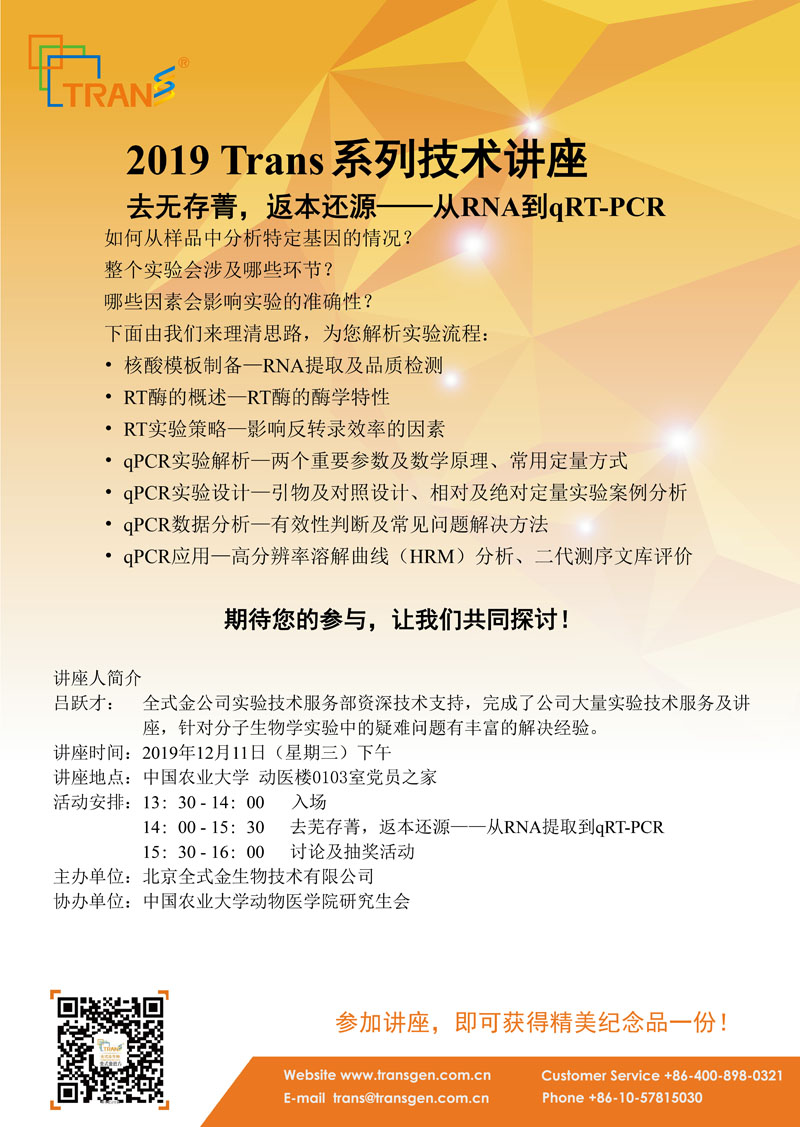 2019 Trans系列技術(shù)講座之一百五十五---中國(guó)農(nóng)業(yè)大學(xué)