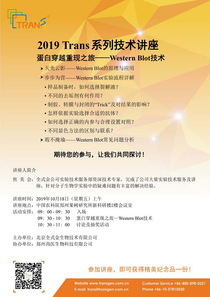 2019 Trans系列技術講座之一百零二---中國農科院鄭州果樹研究所