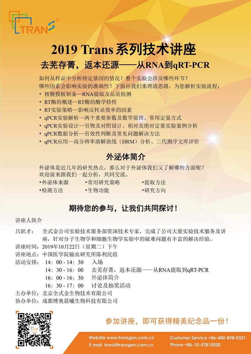 2019 Trans系列技術講座之一百一十六---中國醫(yī)學院輸血研究所