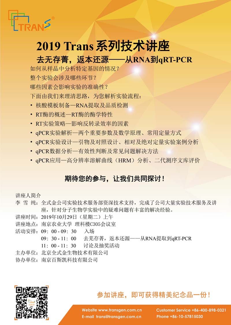 2019 Trans系列技術(shù)講座之一百一十二---南京農(nóng)業(yè)大學(xué)