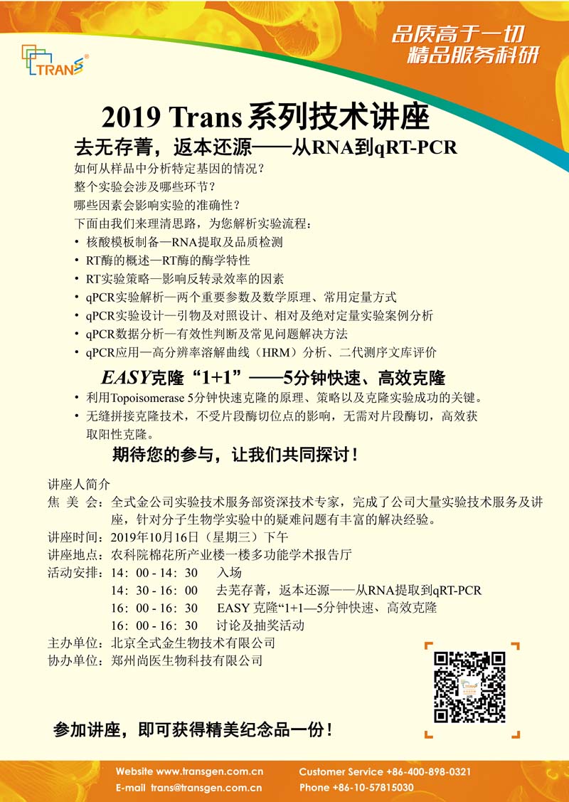 2019 Trans系列技術(shù)講座之八十五---農(nóng)科院棉花所