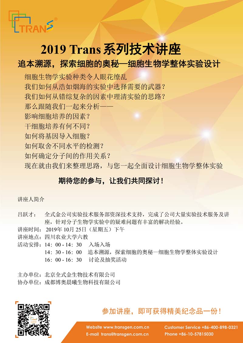 2019 Trans系列技術(shù)講座之一百一十九---四川農(nóng)業(yè)大學(xué)