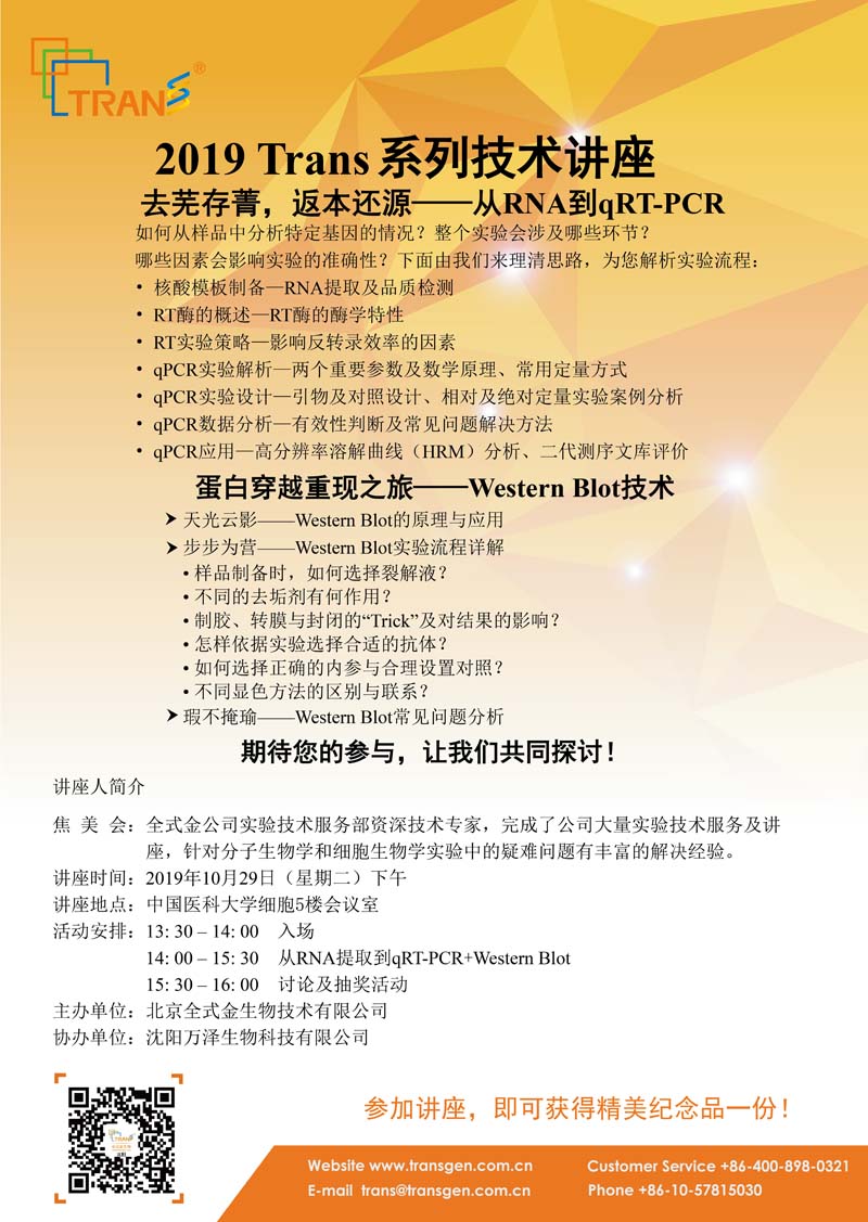 2019 Trans系列技術(shù)講座之九十五---中國(guó)醫(yī)科大學(xué)