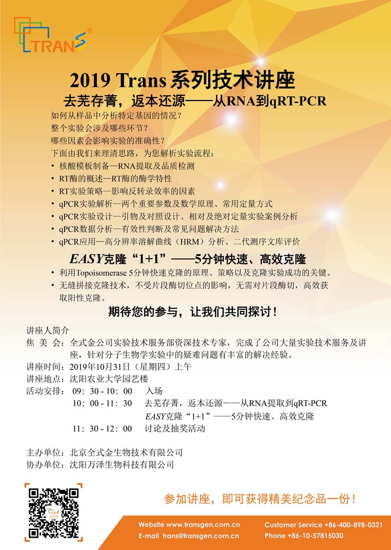 2019 Trans系列技術講座之九十八---沈陽農(nóng)業(yè)大學
