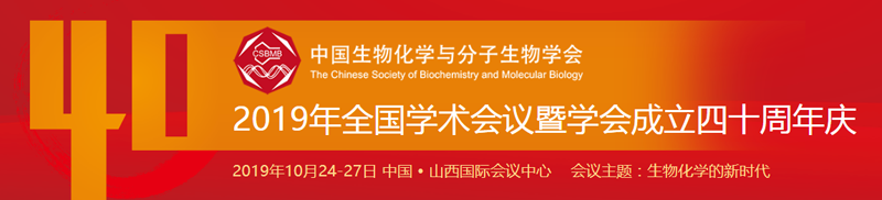 全式金與您相約中國生物化學(xué)與分子生物學(xué)會(huì)