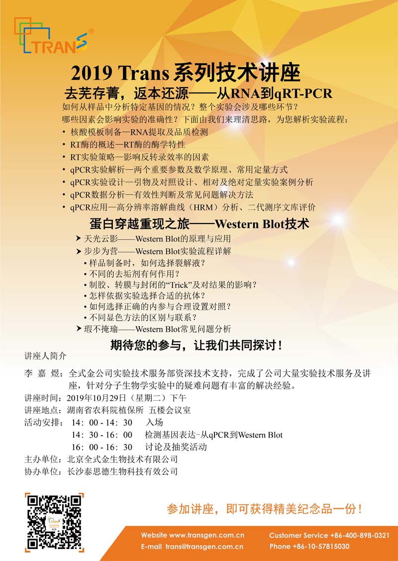 2019 Trans系列技術(shù)講座之一百二十二---湖南省農(nóng)科院植保所
