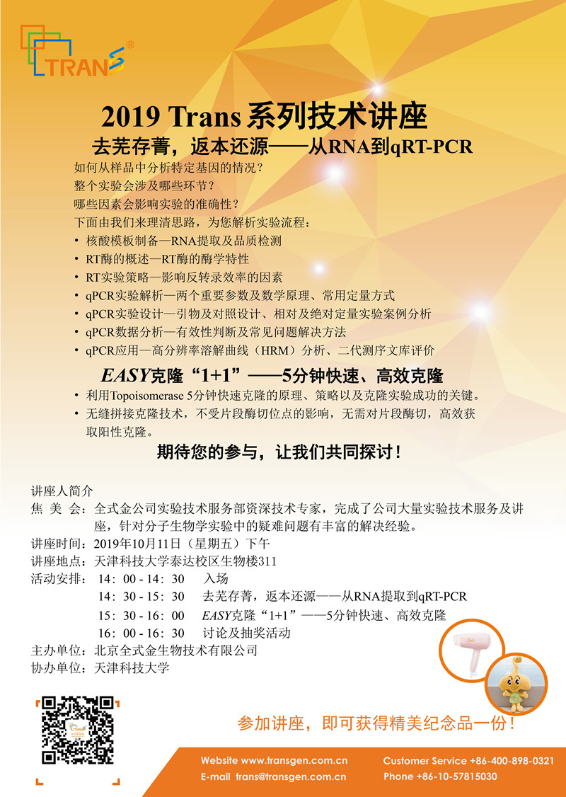2019 Trans系列技術(shù)講座之五十七---天津科技大學(xué)