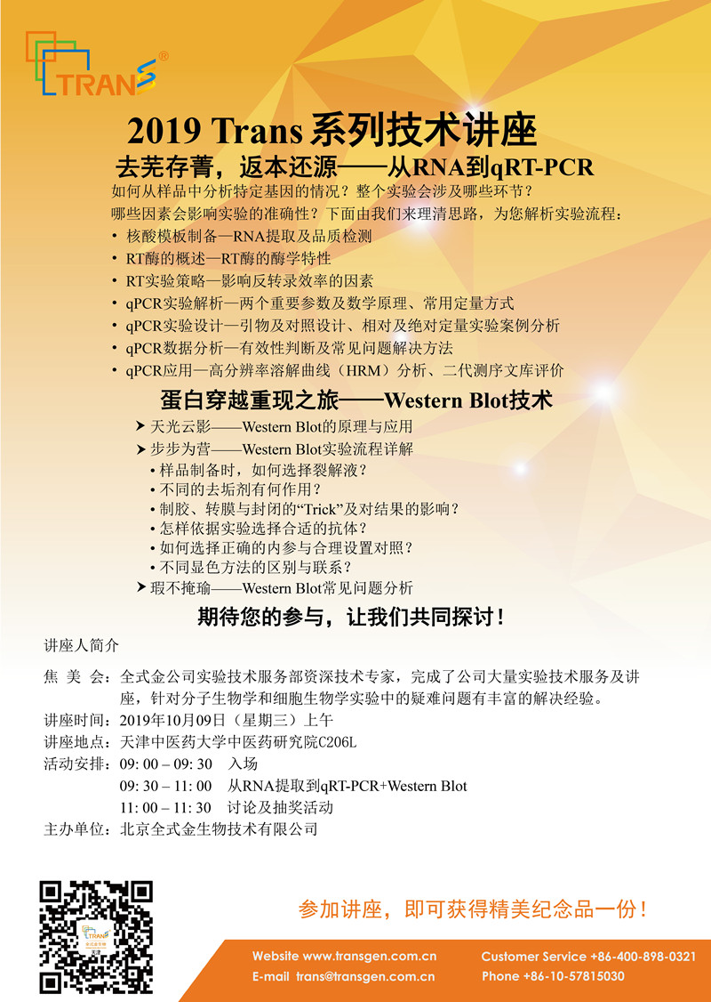 2019 Trans系列技術(shù)講座之五十五---天津中醫(yī)藥大學中醫(yī)藥研究院