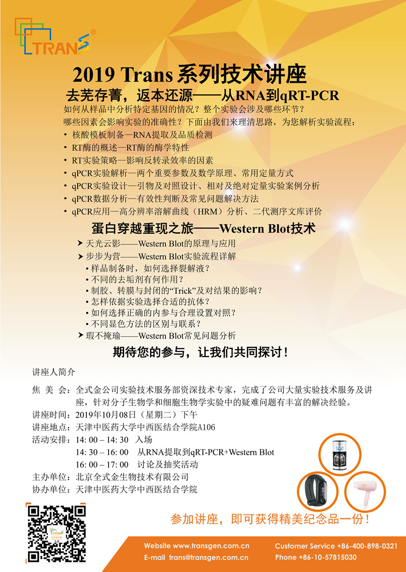 2019 Trans系列技術(shù)講座之五十四---天津中醫(yī)藥大學(xué)