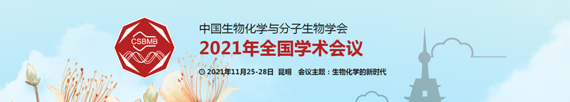 【展會(huì)零距離】中國生物化學(xué)與分子生物學(xué)學(xué)會(huì)2021年全國學(xué)術(shù)會(huì)議