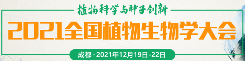 【展會零距離】2021全國植物生物學大會