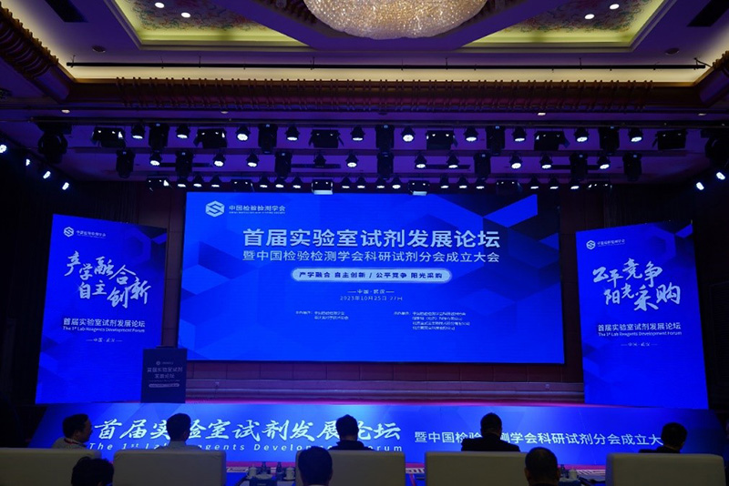 首屆實(shí)驗(yàn)室試劑發(fā)展論壇成功舉辦