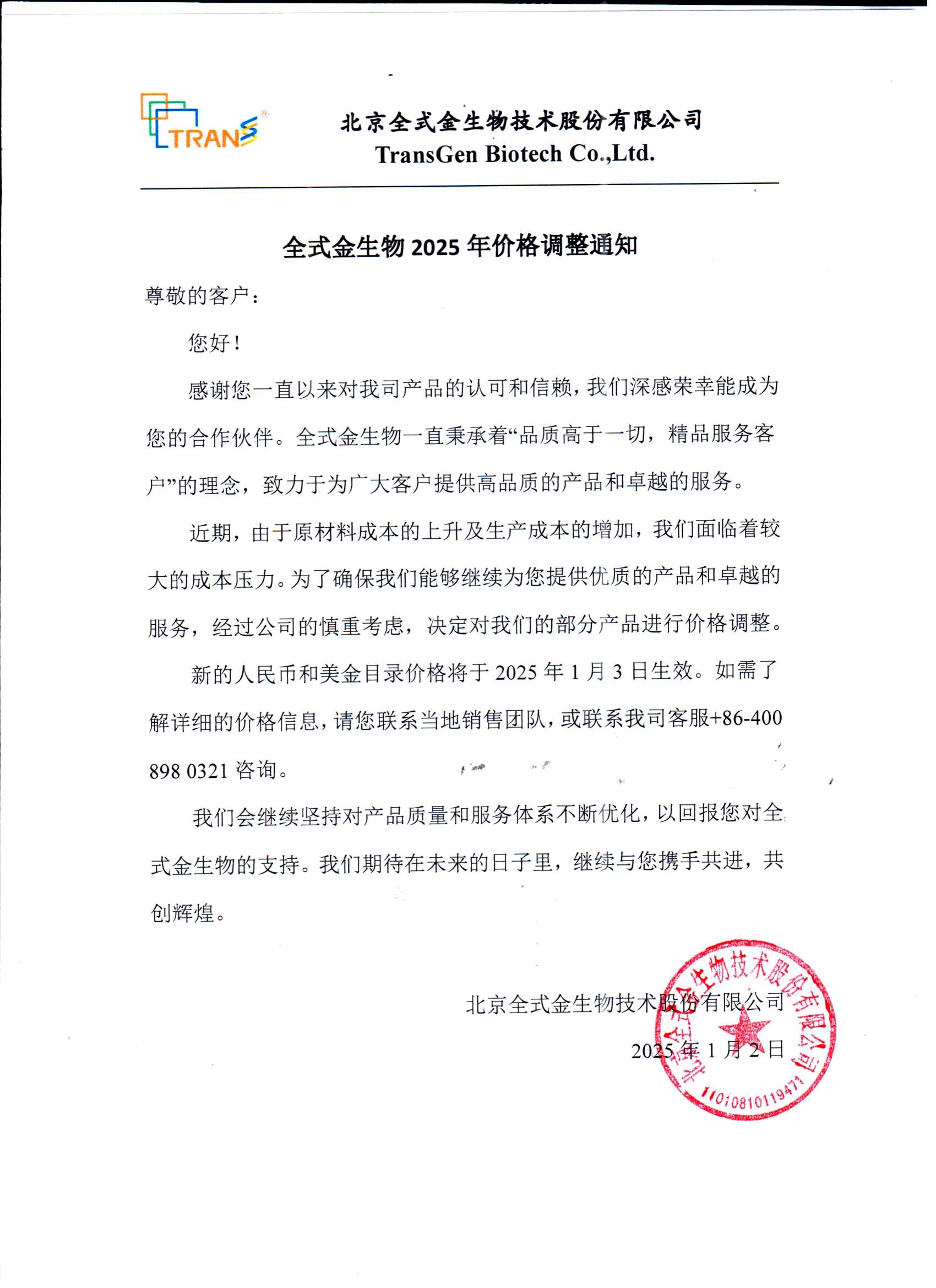 2025年度調(diào)價通知.jpg